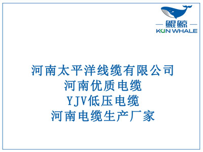 河南優(yōu)質(zhì)電纜，YJV低壓電纜，河南電纜生產(chǎn)廠家。