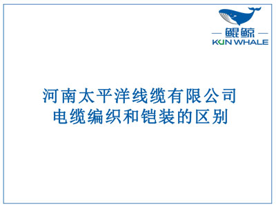 鄭州電纜廠：電纜編織和鎧裝的區(qū)別？橫截面積的計(jì)算方法是什么？